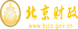 黄色插逼网站北京市财政局